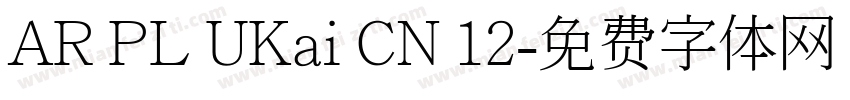 AR PL UKai CN 12字体转换